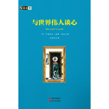 房龙手绘图画珍藏本 与世界伟人谈心 美 亨德里克 威廉 房龙 摘要书评试读 京东图书