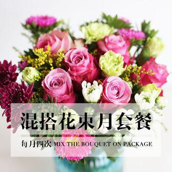订阅混搭花束周期购鲜花包月套餐家庭办公每一周一花江浙沪皖北京上海广州深圳西安成都天津南京武汉重庆周一收花 1月4次 含花瓶 图片价格品牌报价 京东 订阅混搭花束周期购鲜花包月套餐家庭办公每一周一花江浙沪皖北京上海广州深圳西安成都天津南京武汉重庆周一收花 1月4次 含花瓶 图片价格品牌报价 京东