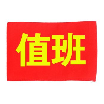 袖章定做臂章安全员/执勤/志愿者/防火/巡逻/植绒红袖章袖标订做 值班