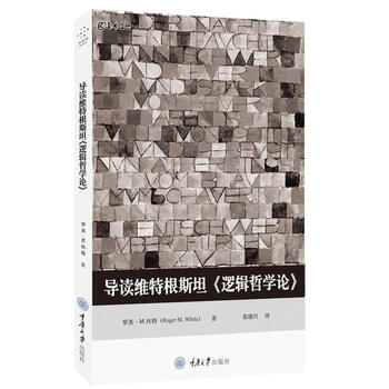 正版 导读维特根斯坦《逻辑哲学论》罗杰·M.怀特 改变20世纪上半叶的哲学方向哲学著作早期分析哲学经