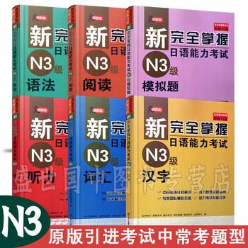新完全掌握日语能力考试n3级语法 听力 汉字 阅读 词汇 模拟题6本日本语jlpt三级练习 摘要书评试读 京东图书 新完全掌握日语能力考试n3级语法 听力 汉字 阅读 词汇 模拟题6本日本语jlpt三级练习 摘要书评试读 京东图书