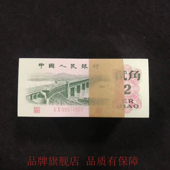 信恒鲁第三套纸币2角二角大桥三版币三版