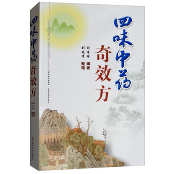 四味中药奇效方