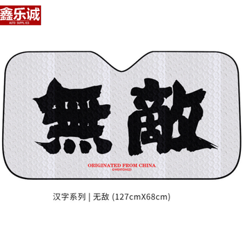 佑臂汽车遮阳前档风玻璃罩防晒隔热太阳挡车前风挡阳光挡板小车夏季窗帘汉字 系列 无敌福特福克斯福睿斯嘉年华金牛座蒙迪欧锐界翼搏翼虎致胜 图片价格品牌报价 京东 佑臂汽车遮阳前档风玻璃罩防晒隔热太阳挡车前风挡阳光挡板小车夏季窗帘汉字 系列 无敌福特福克斯福睿斯嘉年华金牛座蒙迪欧锐界翼搏翼虎致胜 图片价格品牌报价 京东