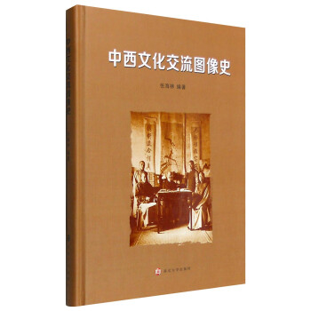 中西文化交流图像史