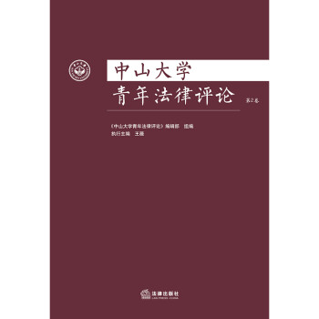 中山大学青年法律评论（第2卷）