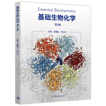 基础生物化学 第3版 第三版 郭蔼光 范三红 生物化学 生物科学动植物生产类专业参考书