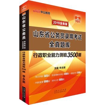 中公教育2019山东省公务员考试教材 全真题库行政职业能力测验3500题 李永新 摘要书评试读 京东图书