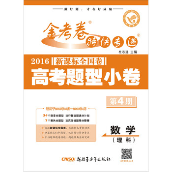 天星金考卷第4期 16新课标全国卷高考题型小卷数学 理科 百度云pdf下载 Pdf电子书免费下载