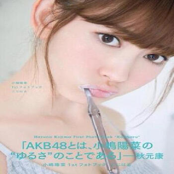 小嶋陽菜1st フォトブックこじはる小岛阳菜写真集akb48 摘要书评试读 京东图书 小嶋陽菜1st フォトブックこじはる小岛阳菜写真集akb48 摘要书评试读 京东图书