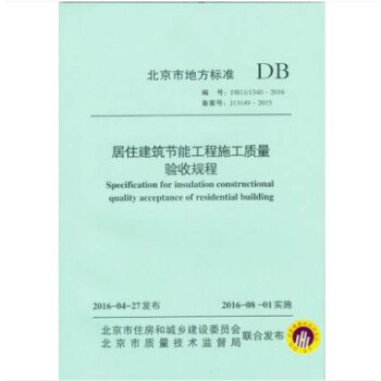 DB11/ 1340-2016 居住建筑节能工程施工质量验收规程