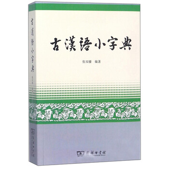 古汉语小字典 张双棣 摘要书评试读 京东图书