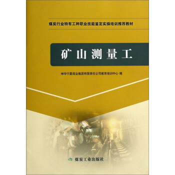 煤炭行业特有工种职业技能鉴定实操培训推荐教材：矿山测量工