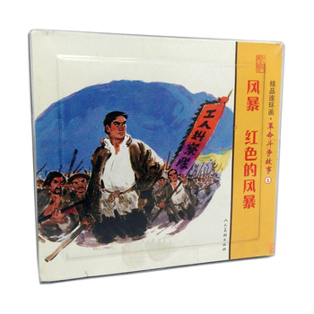 精品连环画:革命斗争故事1(套装共2册)风暴 红色的风暴 一