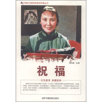 中国红色教育电影连环画丛书：祝福