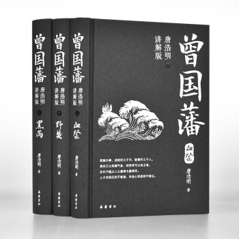 曾国藩（唐浩明讲解版）（套装共3册）：深入了解历史的绝佳选择