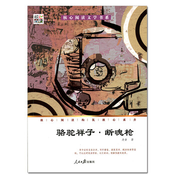 《核心阅读文学书系 骆驼祥子 断魂枪 老舍 文学
