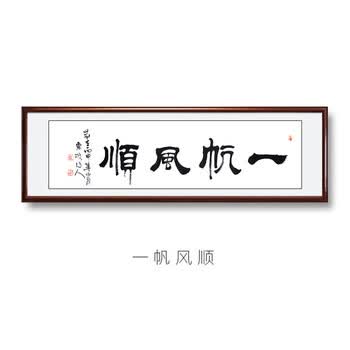 厚德载物有框字画 真迹手写励志天道酬勤书法作品 一帆风顺(隶书)