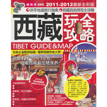 西藏玩全攻略 激新版2011-2012新全彩版 《西藏玩全攻略》编辑部著 97875633