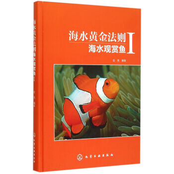 海水黄金法则(海水观赏鱼Ⅰ)(精)