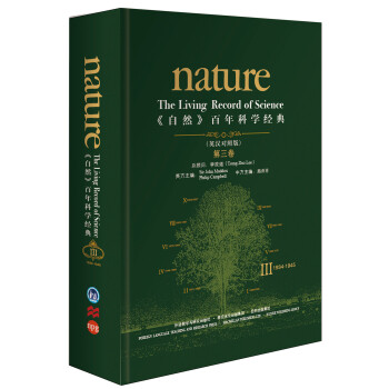 《nature自然》百年科学经典第三卷 1934-1945（英汉对照 精装版）