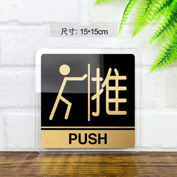 亚克力推拉牌推拉标识牌玻璃门贴推拉提示牌推拉标志牌门牌定制推拉门