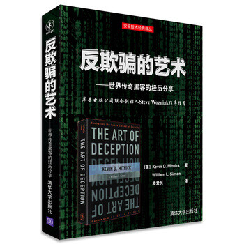  反欺骗的艺术——世界传奇黑客的经历分享 