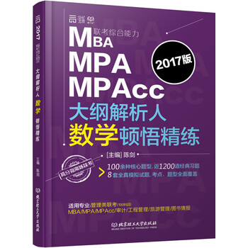 《2017MBA、MPA、MPAcc大纲解析人数学顿