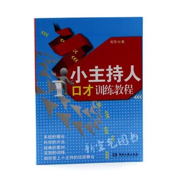 小主持人口才训练教程 儿童口才班培训教材 儿童口才书籍 儿童语言