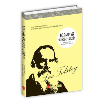 正版 托尔斯泰短篇小说集 俄罗斯文学名著小说 对中国人影响z深的俄罗斯文学巨著之一 托