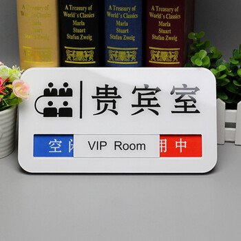 贵宾室门牌科室牌切换状态牌亚克力贵宾室定制vip室空闲中使用中