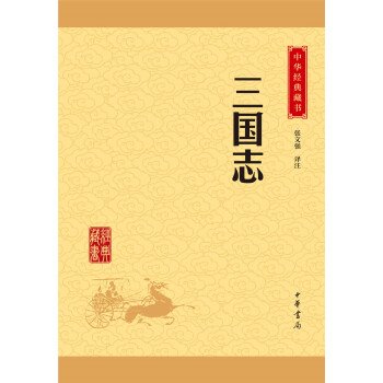 中华经典藏书：三国志