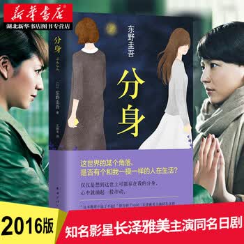 分身 东野圭吾 情感悬疑杰作 白夜行 嫌疑人X的献身 放学后 红手指圣女的救济 写尽人性的黑暗与美丽
