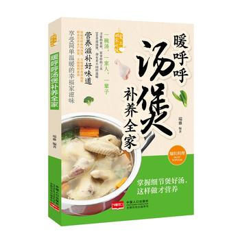 暖呼呼汤煲补养全家 瑞雅 9787510139666 中国人