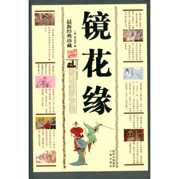 珍藏)详细内容介绍镜花缘(最新经典珍藏)内容摘要《中华传统文化精粹