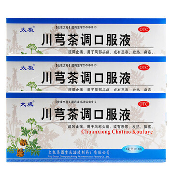 太极川芎茶调口服液10支感冒头痛发热鼻塞疏风止痛药品3盒装