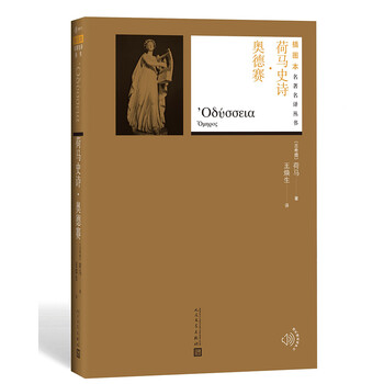 插图本名著名译:荷马史诗·奥德赛
