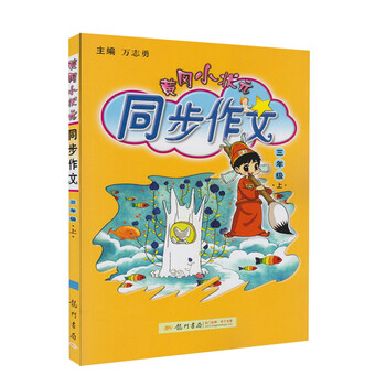 《黄冈小状元同步作文 小学三年级3年级上册