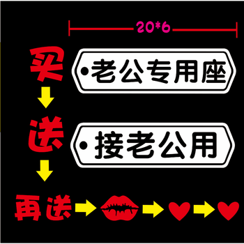 抖音专属定制个性副驾驶座提醒装饰贴车贴纸创意 圆点-老公 专座白色