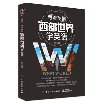 跟着美剧 西部世界 学英语 袁丹 摘要书评试读 京东图书