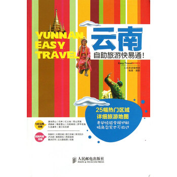 旅游指南:云南自助旅游快易通