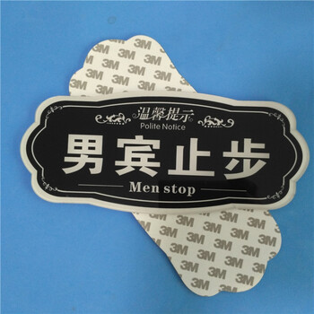 男宾止步请带好您的小孩库闲人免进标志提示标识温馨提示贴