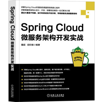 Spring Cloud微服务架构开发实战