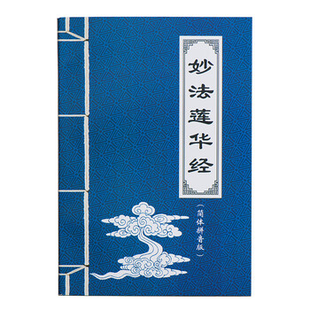 佛教妙法莲华经经书结缘铜版轻型纸简体中文拼音注音版莲花经** 蓝色
