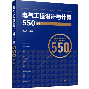 电气工程设计与计算550例:成为电气专家的必读之书,价值超乎想象!