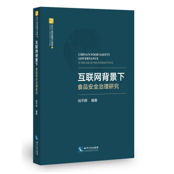 互联网背景下食品安全治理研究