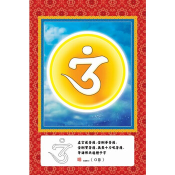 虚空藏菩萨种子图片 相纸打印双面塑封 种子字画像 观想 a3 相纸塑封