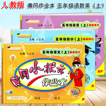 《rh 黄冈小状元作业本五年级上册语文+数学+