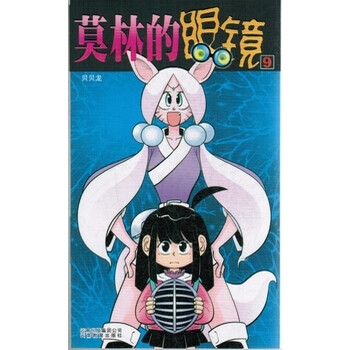 莫林的眼镜(9) [3-6岁]