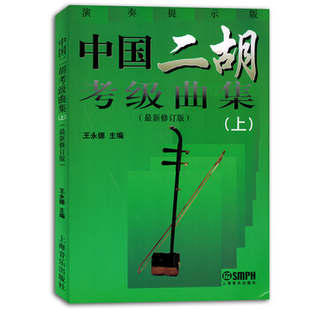 中国二胡考级曲集上下新修订版演奏提示版练习曲谱书籍教材正版